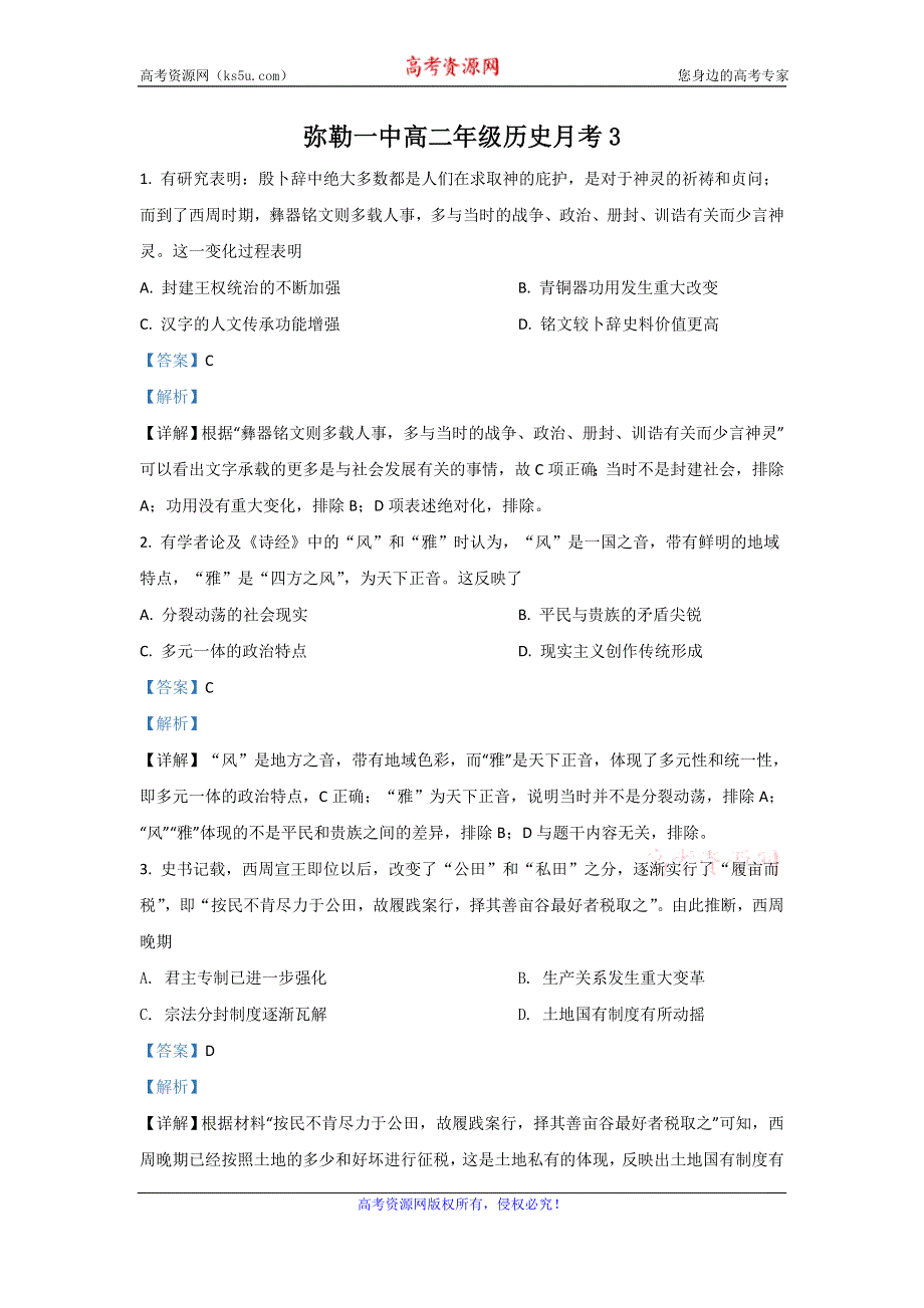 《解析》云南省红河州弥勒市第一中学2019-2020学年高二下学期第三次月考历史试题 WORD版含解析.doc_第1页