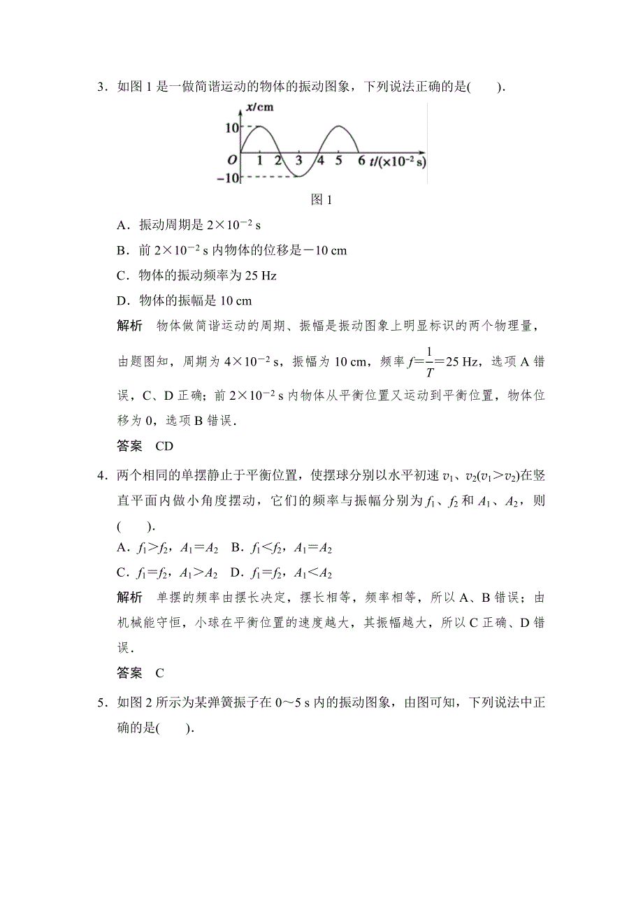 《步步高》2015高考物理（人教版）一轮题库：第12章 第1讲 机械振动（鲁、渝、京、琼 地区专用）.doc_第2页