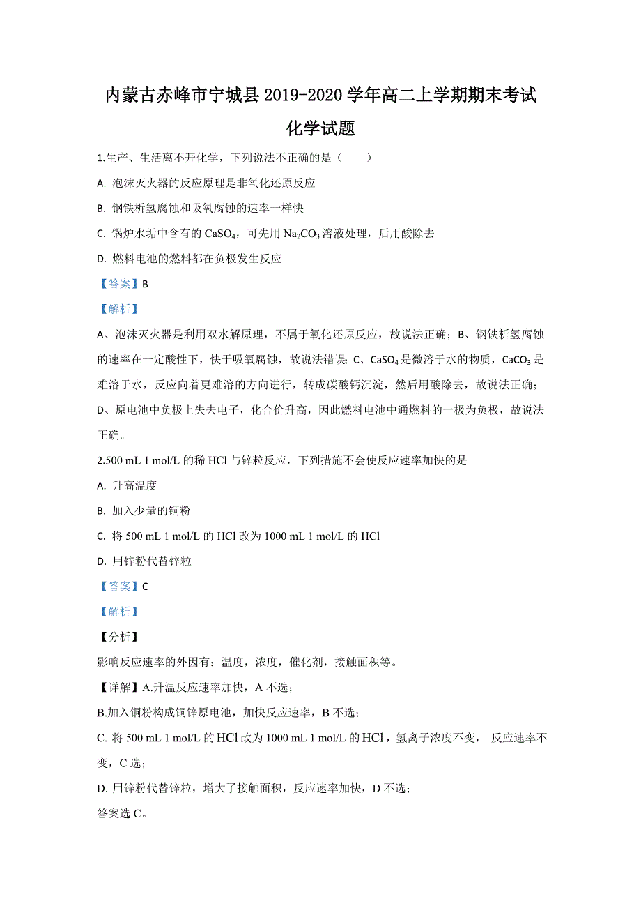 内蒙古赤峰市宁城县2019-2020学年高二上学期期末考试化学试题 WORD版含解析.doc_第1页