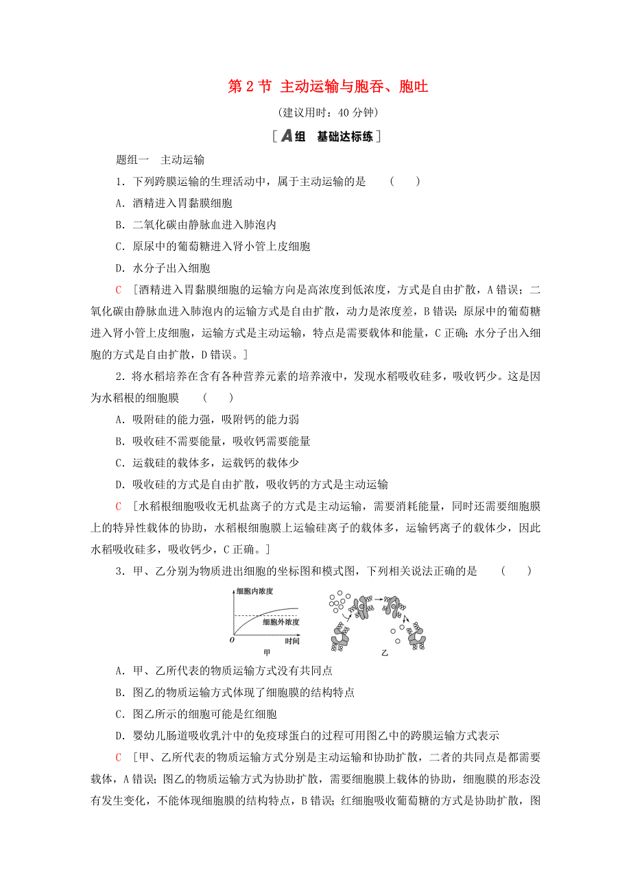 2020-2021学年新教材高中生物 第4章 细胞的物质输入和输出 第2节 主动运输与胞吞、胞吐课时分层作业（含解析）新人教版必修1.doc_第1页