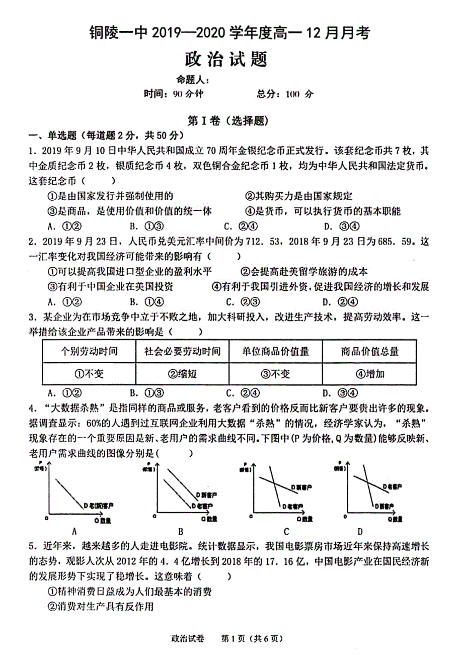 安徽省铜陵市第一中学2019-2020学年高一12月月考政治试题 PDF版缺答案.pdf_第1页