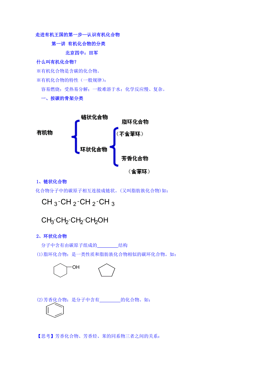 北京市第四中学高中化学人教选修五学案：第一章1有机化合物的分类 WORD版缺答案.doc_第1页