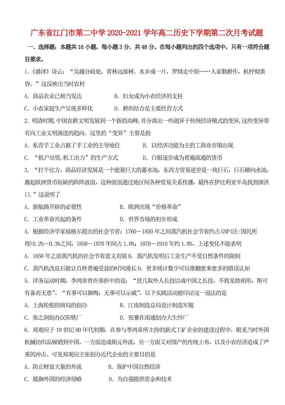 广东省江门市第二中学2020-2021学年高二历史下学期第二次月考试题.doc_第1页