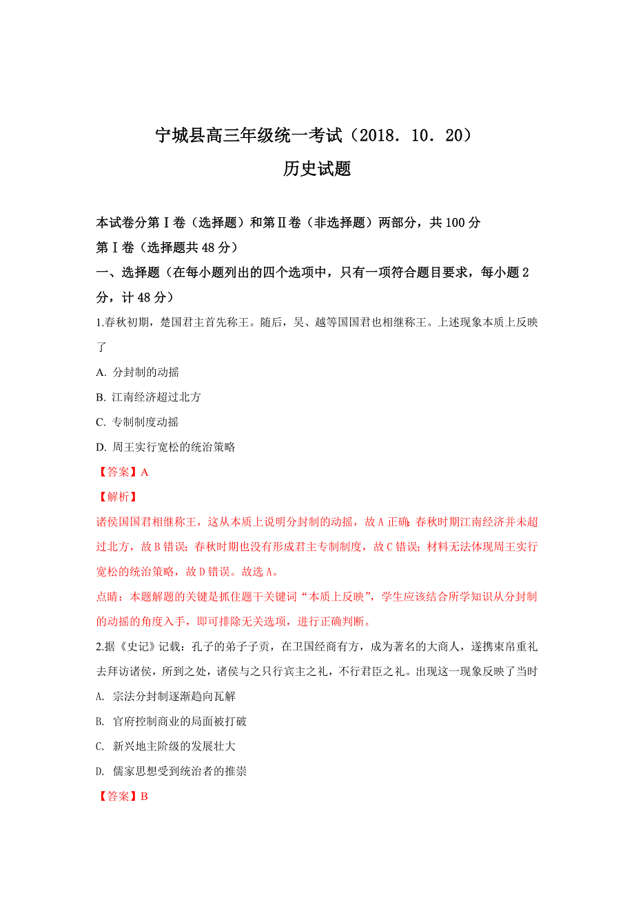 内蒙古赤峰市宁城县2019届高三10月月考历史试题 WORD版含解析.doc_第1页