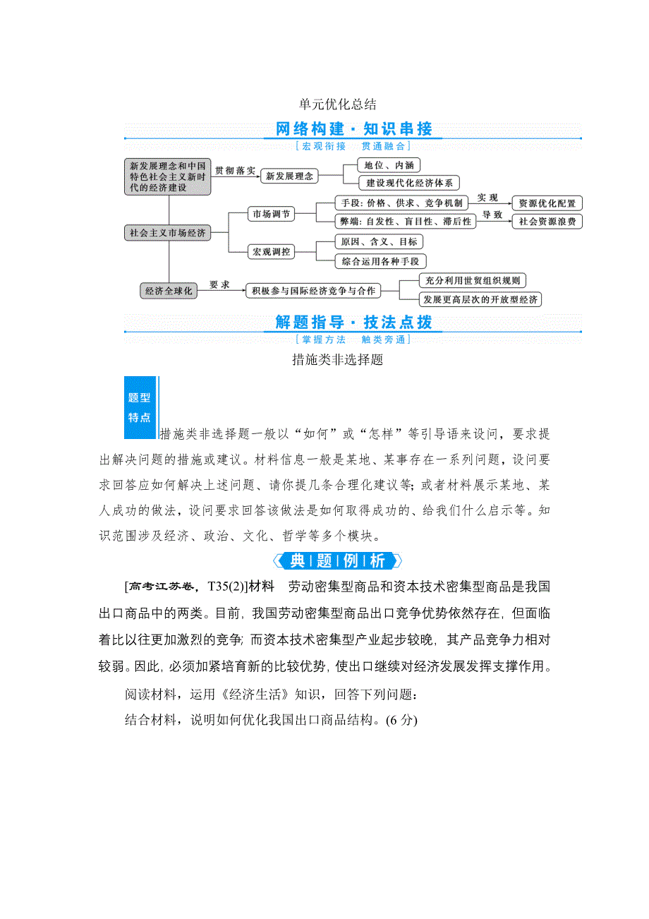 2022新高考政治一轮总复习学案：必修1 第四单元 发展社会主义市场经济 单元优化总结 WORD版含答案.doc_第1页