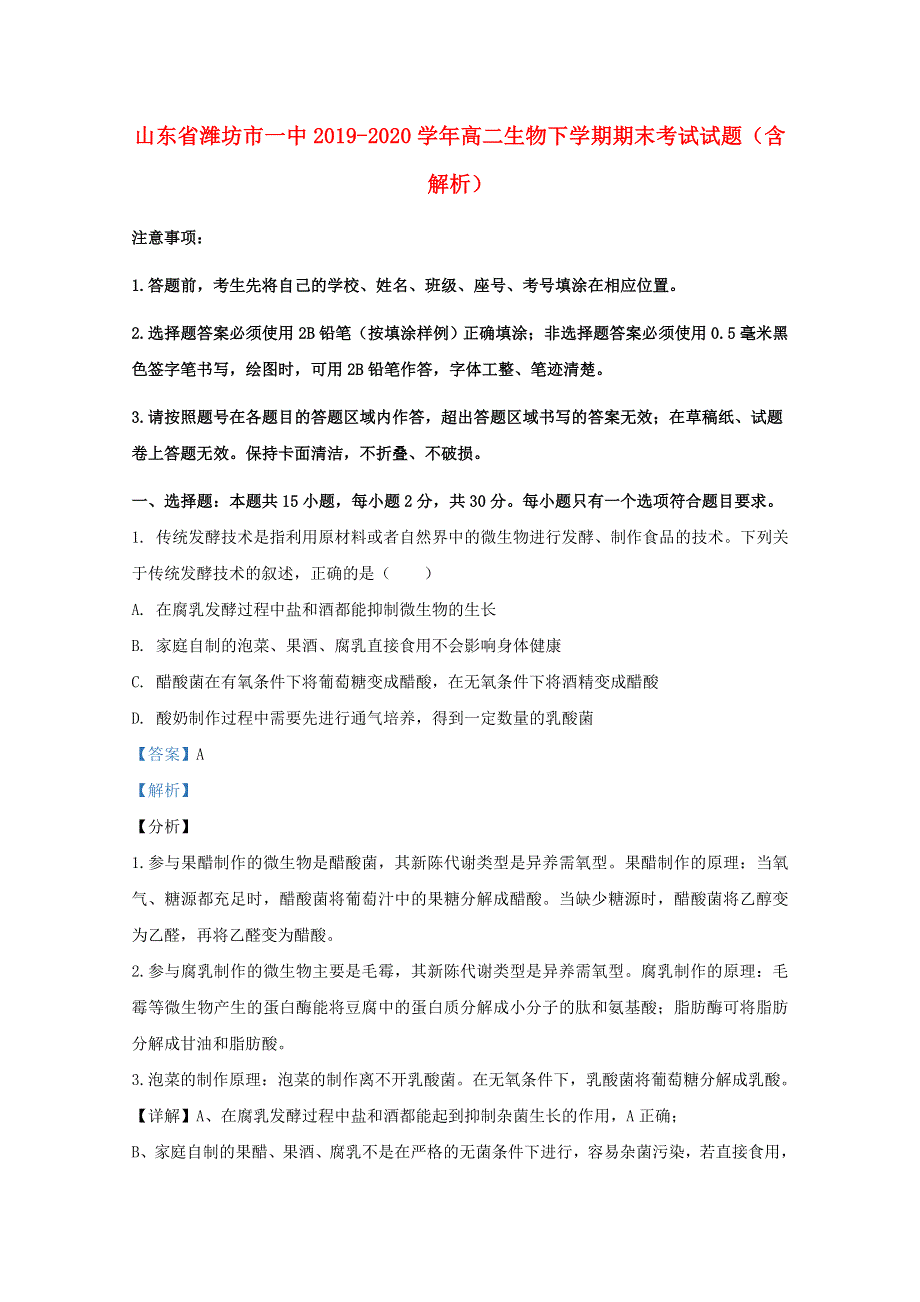 山东省潍坊市一中2019-2020学年高二生物下学期期末考试试题（含解析）.doc_第1页