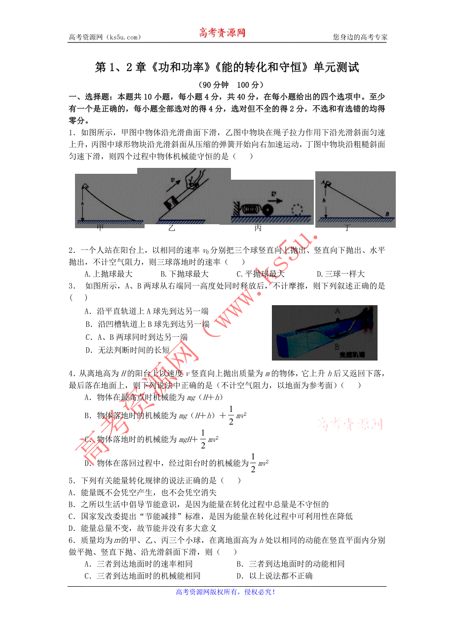 2012高一物理单元测试 第1、2章 功和功率 能的转化和守恒 25（鲁科版必修2）.doc_第1页