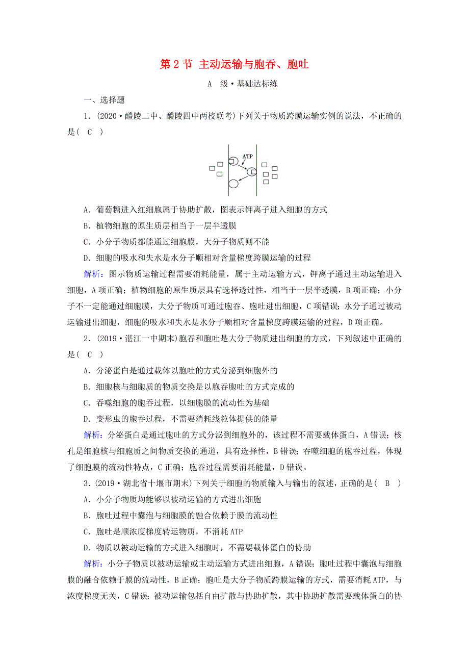 2020-2021学年新教材高中生物 第4章 细胞的物质输入和输出 第2节 主动运输与胞吞、胞吐课时作业（含解析）新人教版必修1.doc_第1页