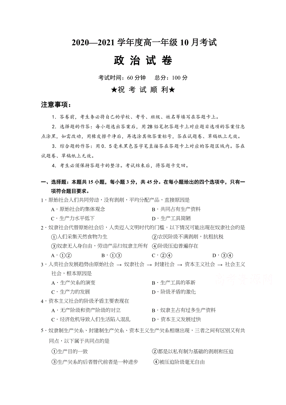 江西省萍乡市上栗中学2020-2021学年高一上学期10月月考政治试卷 WORD版含答案.docx_第1页