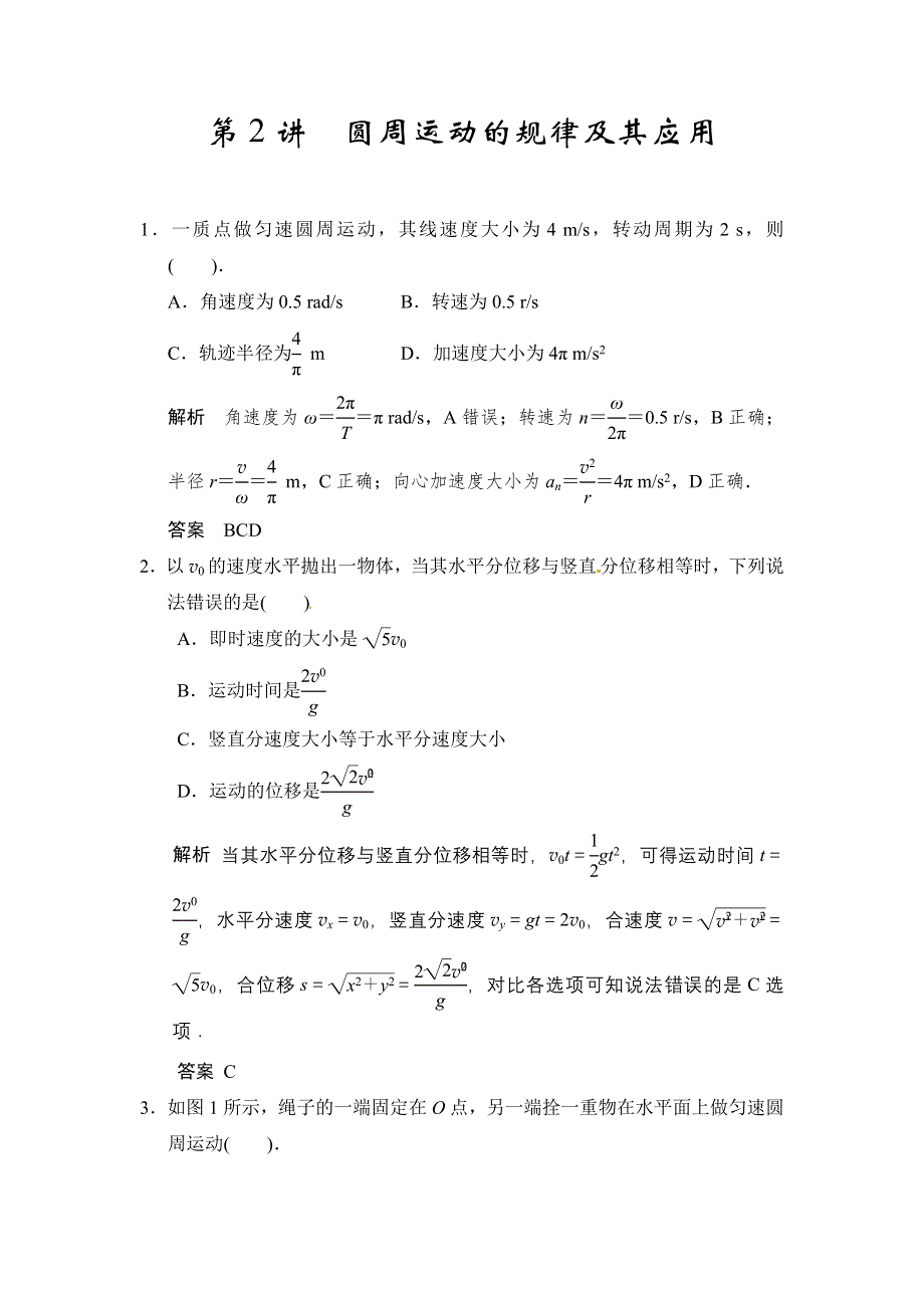 《步步高》2015高考物理（人教版）一轮题库：第4章 第2讲 圆周运动的规律及其应用（鲁、渝、京、琼 地区专用）.doc_第1页