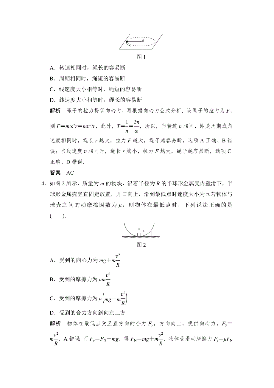 《步步高》2015高考物理（人教版）一轮题库：第4章 第2讲 圆周运动的规律及其应用（鲁、渝、京、琼 地区专用）.doc_第2页