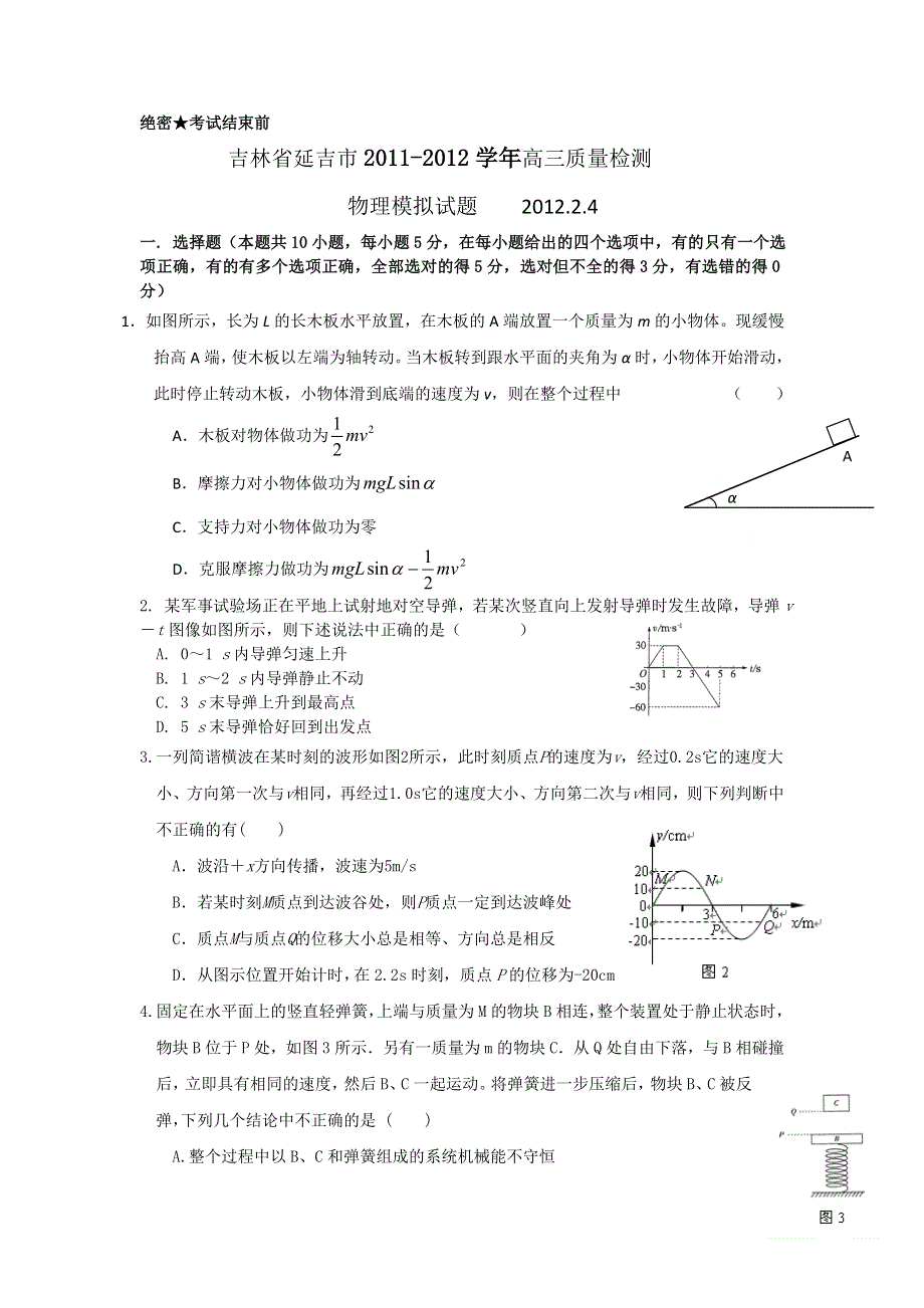 吉林省延吉市2012届高三教学质量检测（物理）.doc_第1页