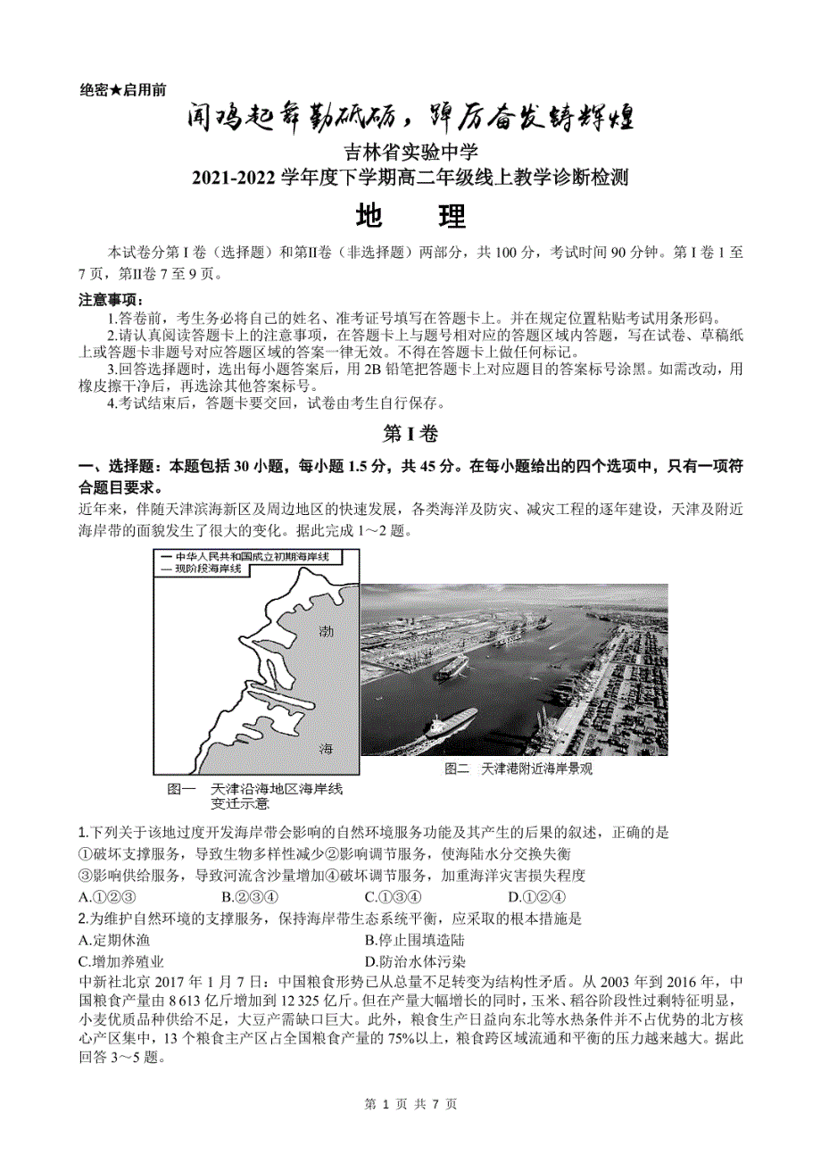 吉林省实验中学2021-2022学年高二下学期线上质量检测地理试题（PDF版 无答案）.pdf_第1页