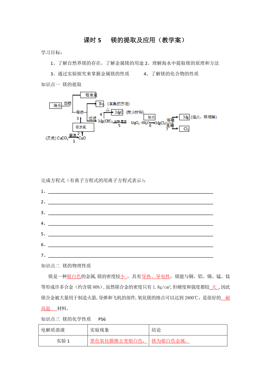 江苏省丹阳高级中学苏教版高中化学必修一教学案：2-2-5 镁的提取及应用（教师版） .doc_第1页