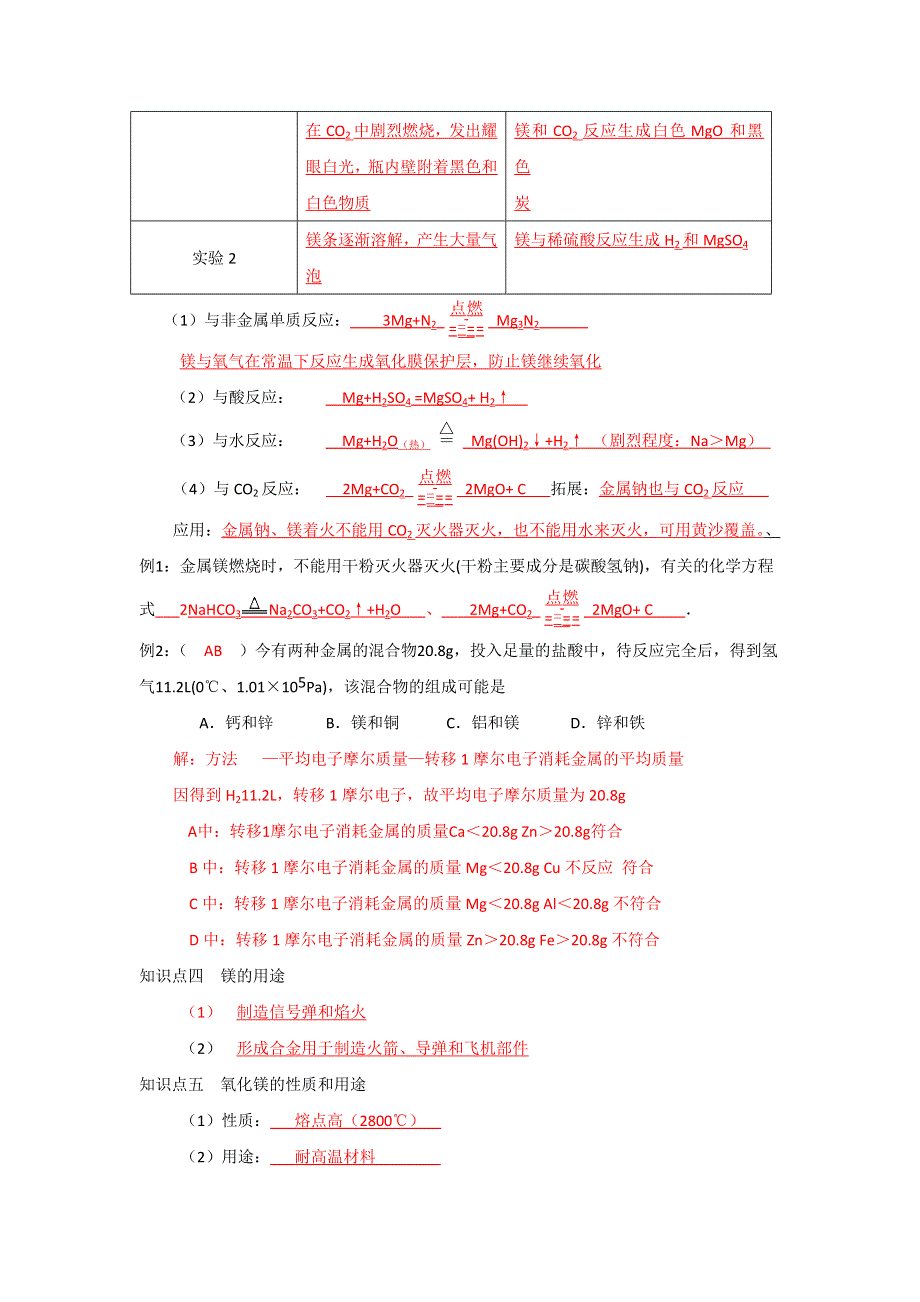 江苏省丹阳高级中学苏教版高中化学必修一教学案：2-2-5 镁的提取及应用（教师版） .doc_第2页