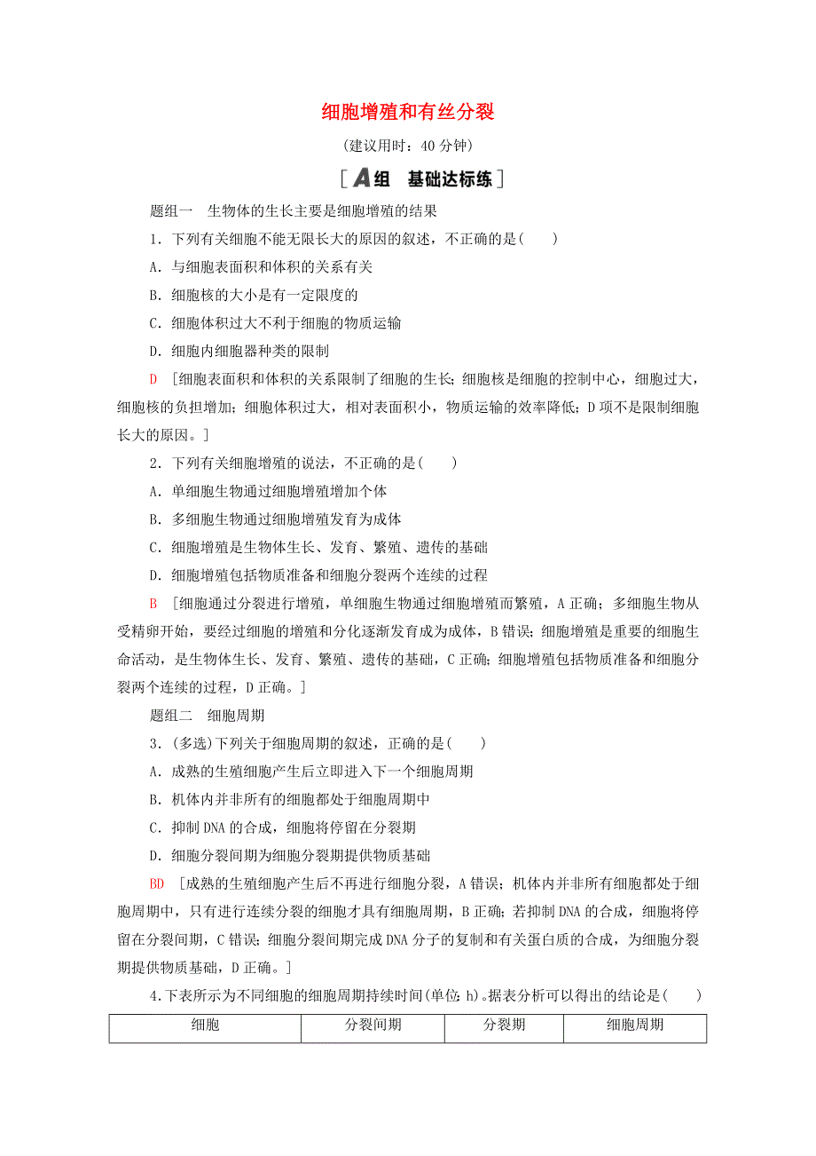 2020-2021学年新教材高中生物 第4章 细胞增殖、分化、衰老和死亡 第1节 第1课时 细胞增殖和有丝分裂课时分层作业（含解析）苏教版必修1..doc_第1页