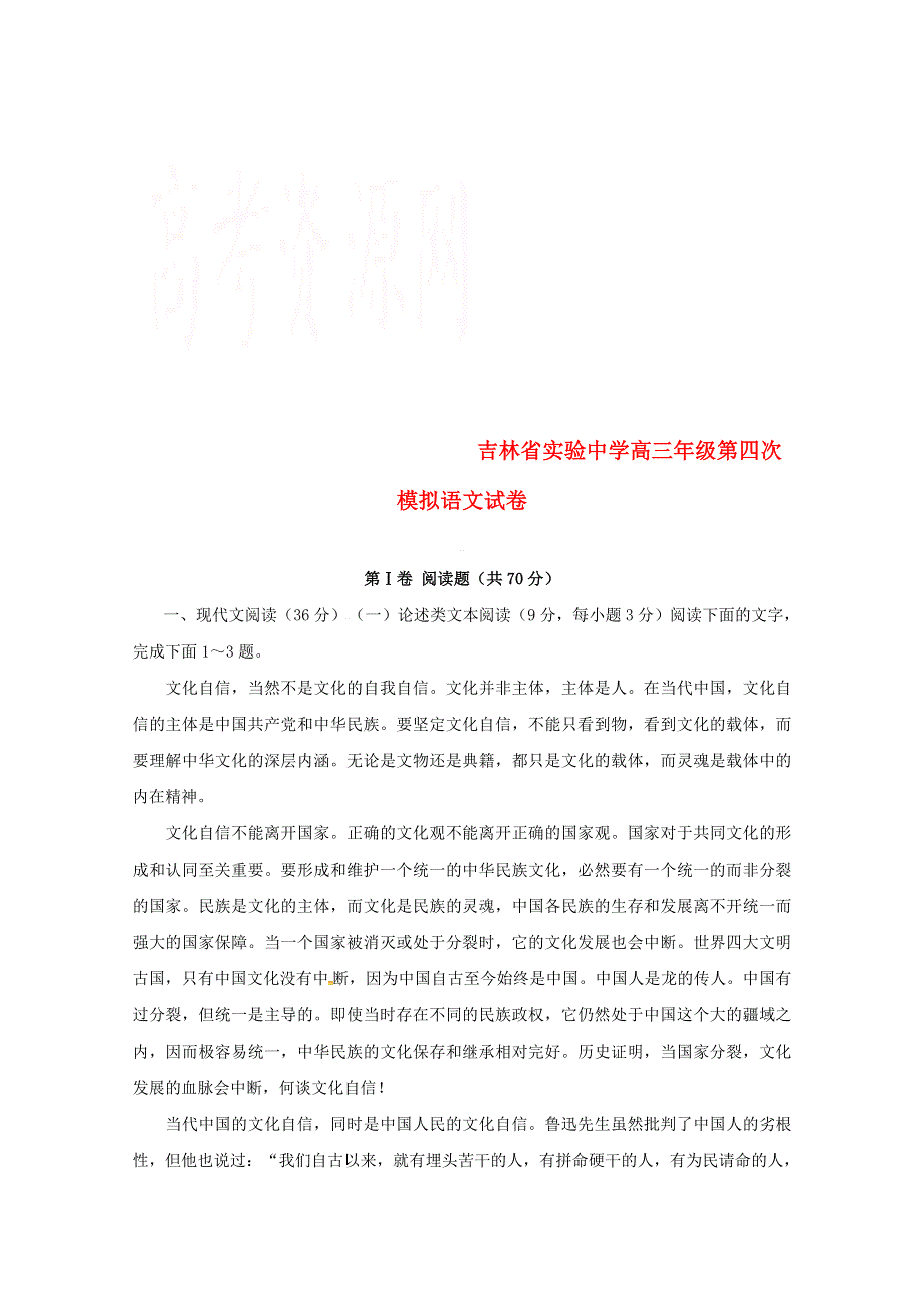 吉林省实验中学2019届高三语文上学期第四次模拟考试试题.doc_第1页