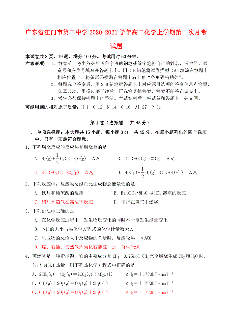 广东省江门市第二中学2020-2021学年高二化学上学期第一次月考试题.doc_第1页