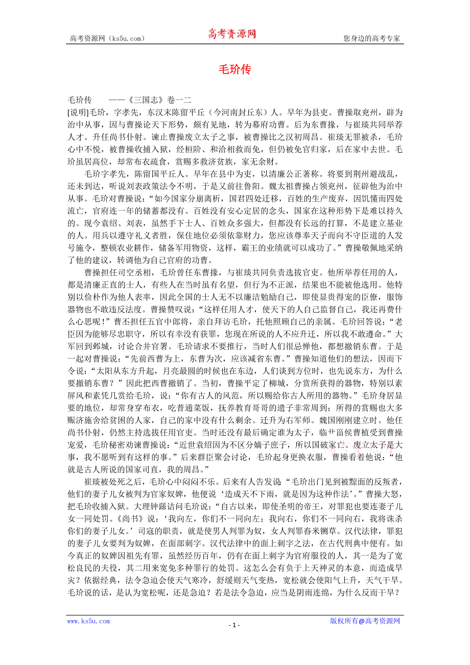 2014学年高考语文《文言文阅读》专题复习系列 毛玠传.doc_第1页