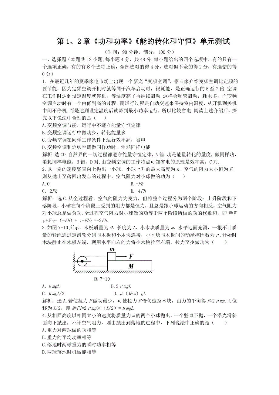 2012高一物理单元测试 第1、2章 功和功率 能的转化和守恒 12（鲁科版必修2）.doc_第1页