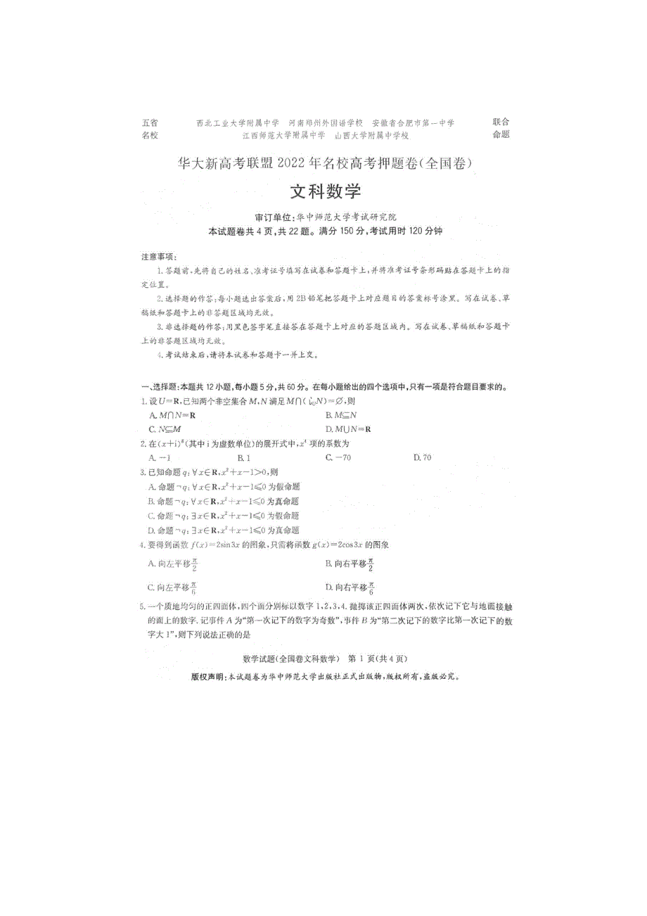 江西省等五省名校华大新高考联盟2022届高三5月联考文数试题含答案.docx_第1页