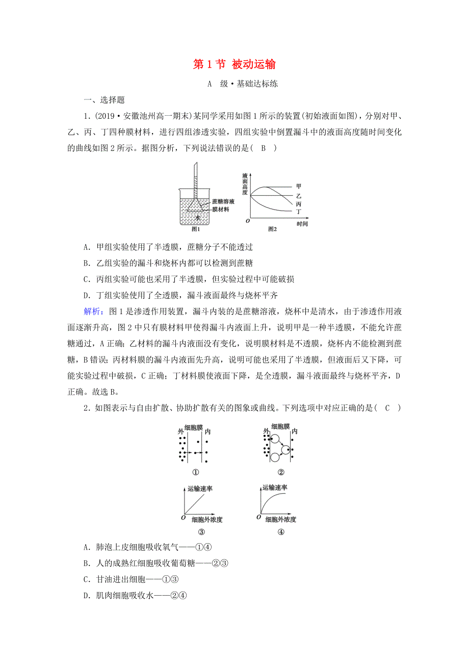 2020-2021学年新教材高中生物 第4章 细胞的物质输入和输出 第1节 被动运输课时作业（含解析）新人教版必修1.doc_第1页