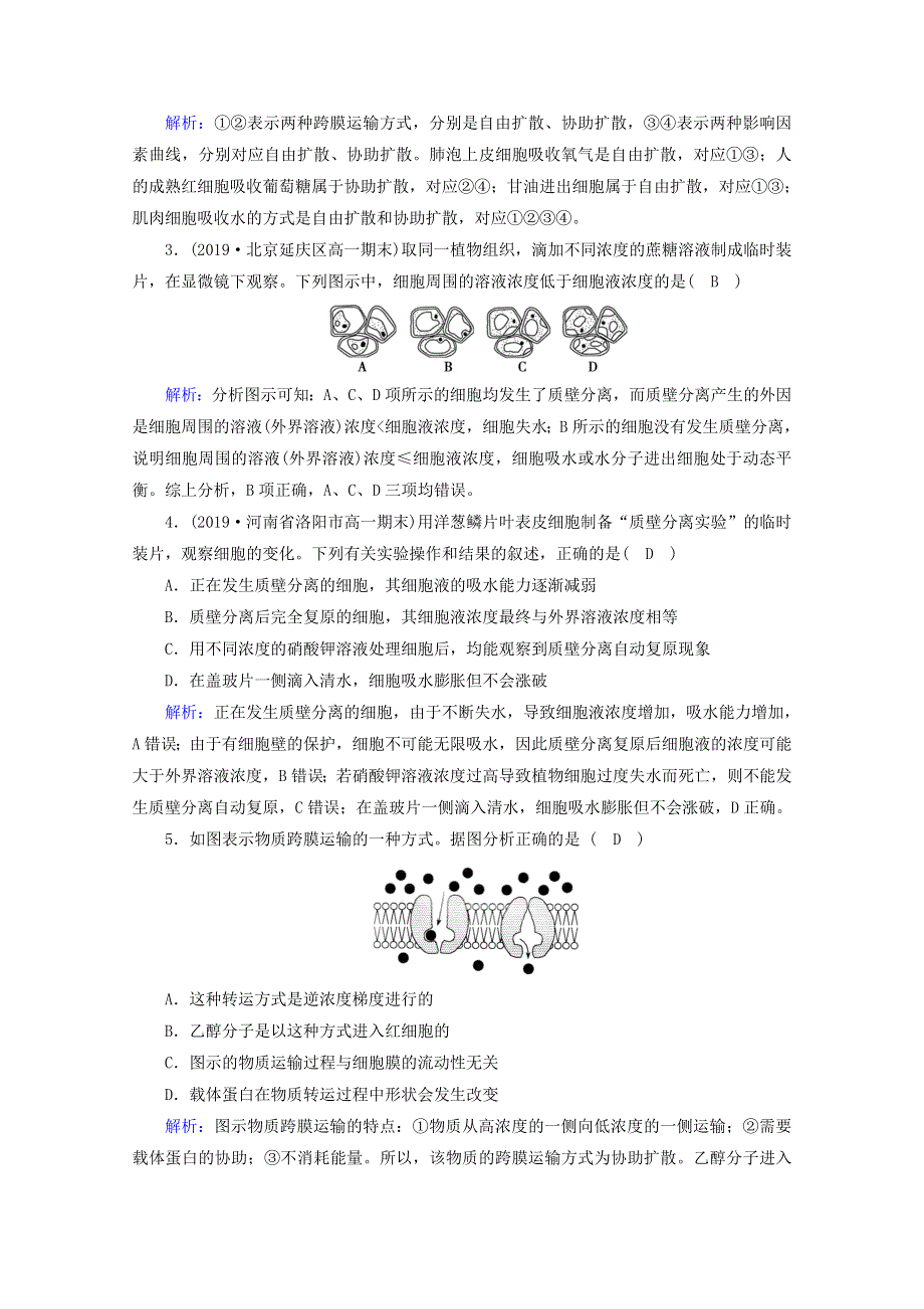 2020-2021学年新教材高中生物 第4章 细胞的物质输入和输出 第1节 被动运输课时作业（含解析）新人教版必修1.doc_第2页