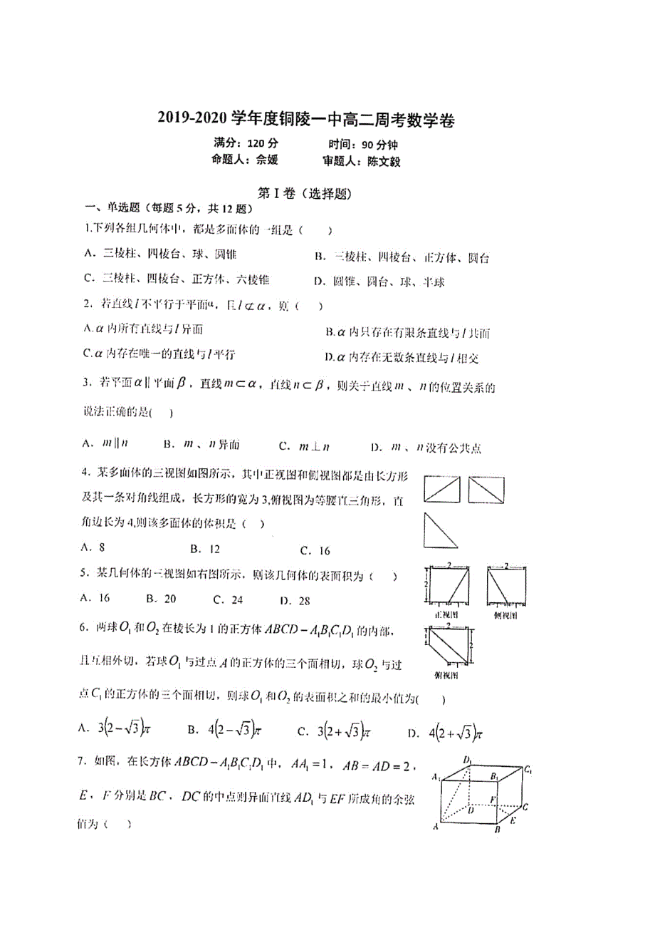 安徽省铜陵市第一中学2019-2020学年高二上学期第一次周测数学试题 PDF版答案不全.pdf_第1页