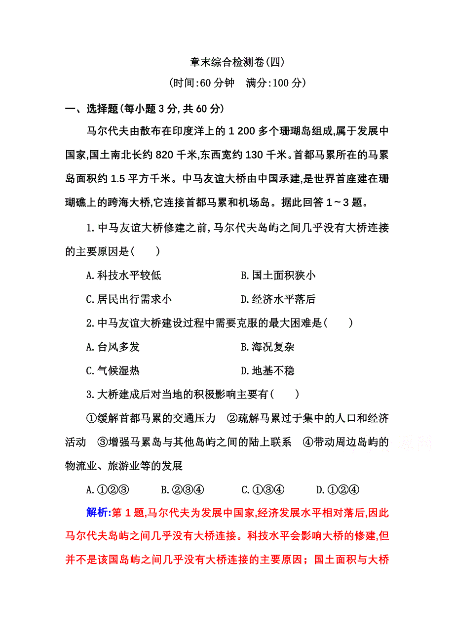 新教材2021春高中地理必修第二册人教版演练：章末综合检测卷第四章　交通运输布局与区域发展 WORD版含解析.doc_第1页