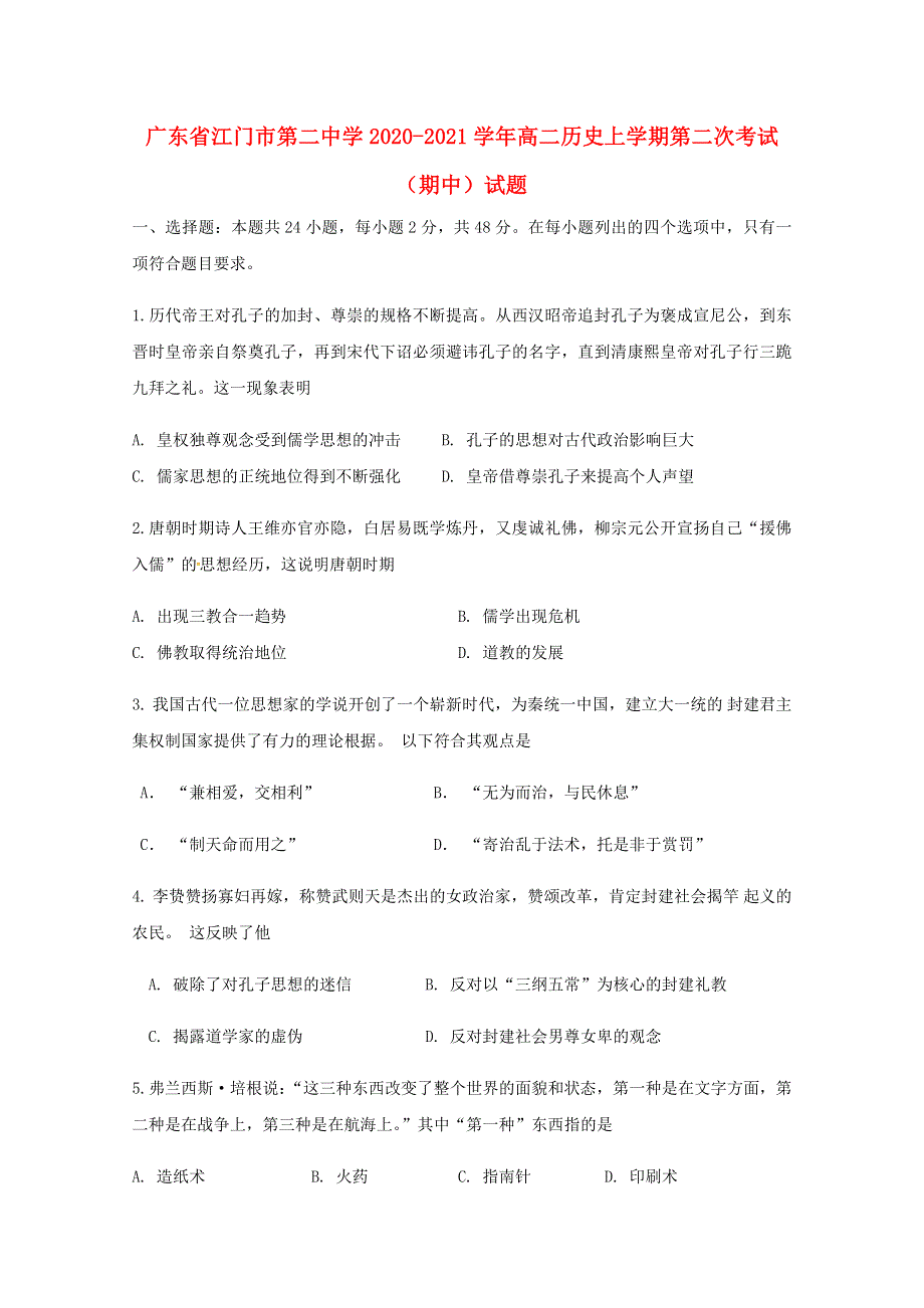 广东省江门市第二中学2020-2021学年高二历史上学期第二次考试（期中）试题.doc_第1页