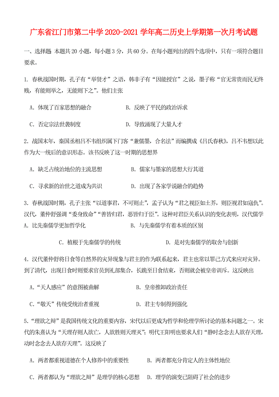 广东省江门市第二中学2020-2021学年高二历史上学期第一次月考试题.doc_第1页