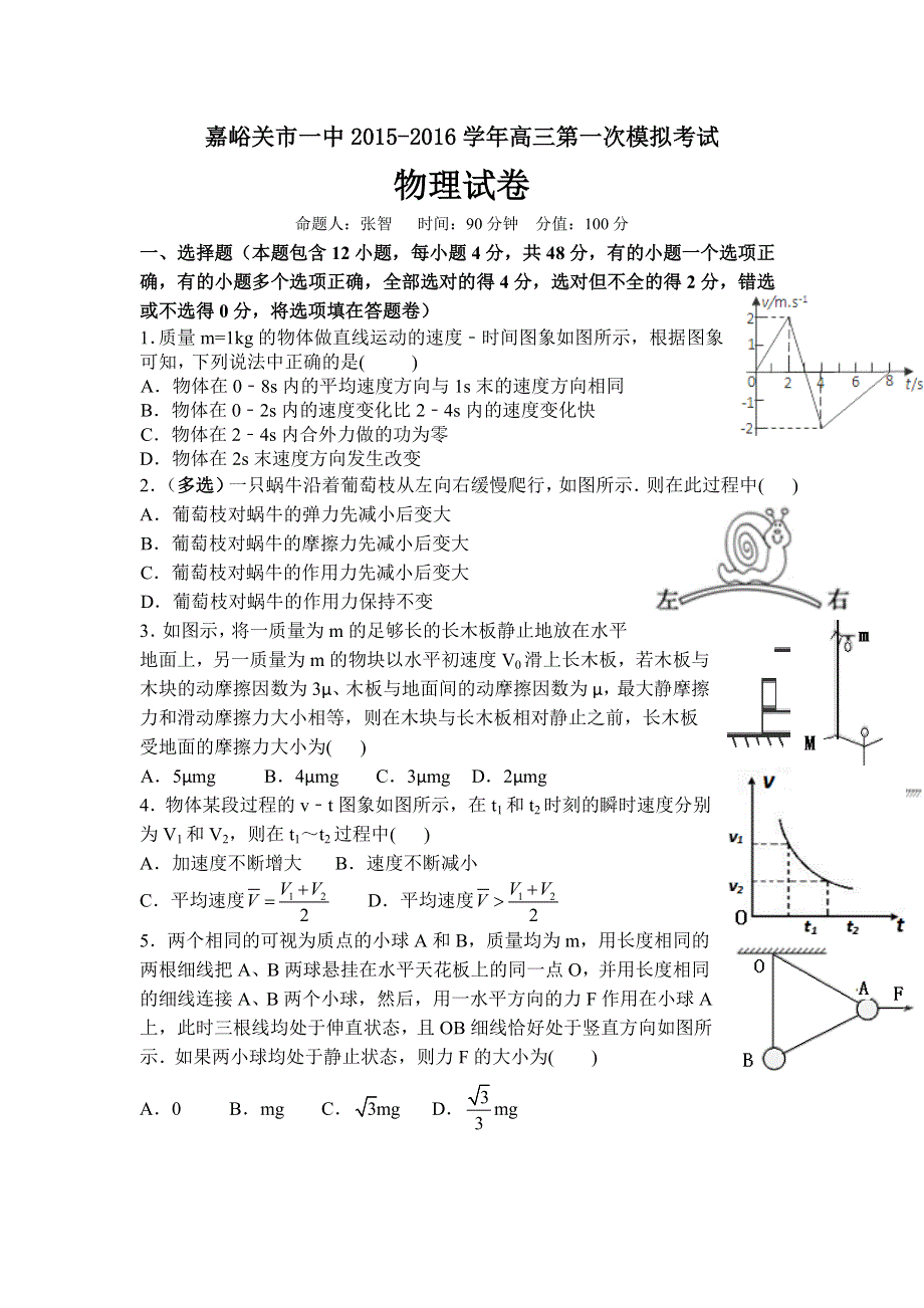 《首发》甘肃省嘉峪关市一中2016届高三上学期第一次模拟考试物理试题 WORD版缺答案.doc_第1页