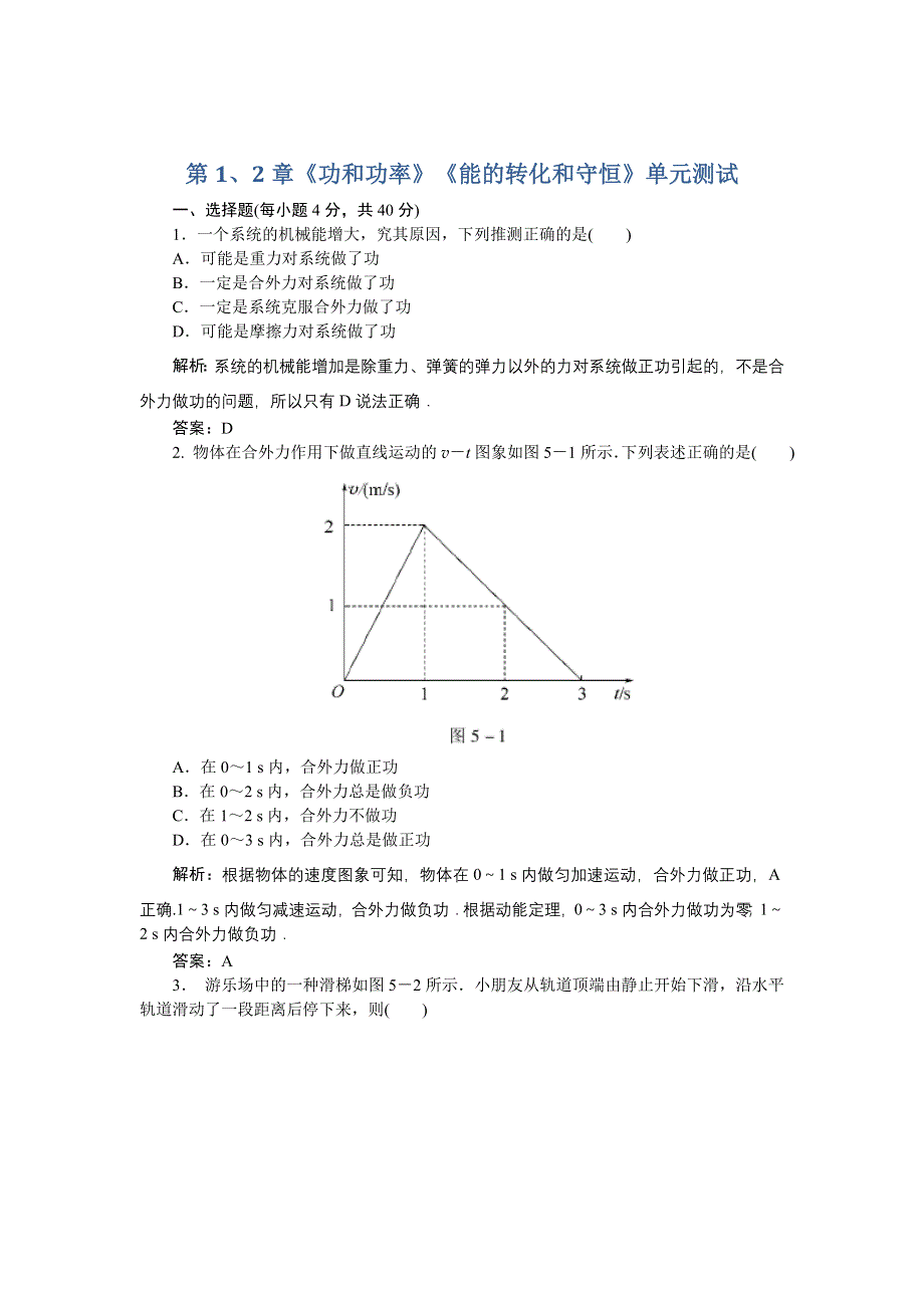 2012高一物理单元测试 第1、2章 功和功率 能的转化和守恒 26（鲁科版必修2）.doc_第1页