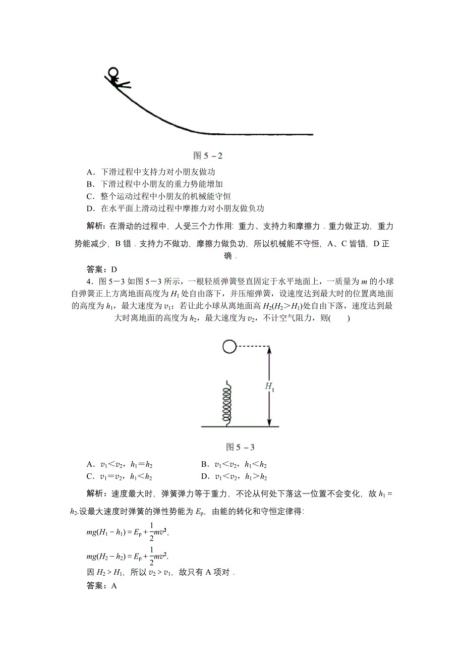 2012高一物理单元测试 第1、2章 功和功率 能的转化和守恒 26（鲁科版必修2）.doc_第2页