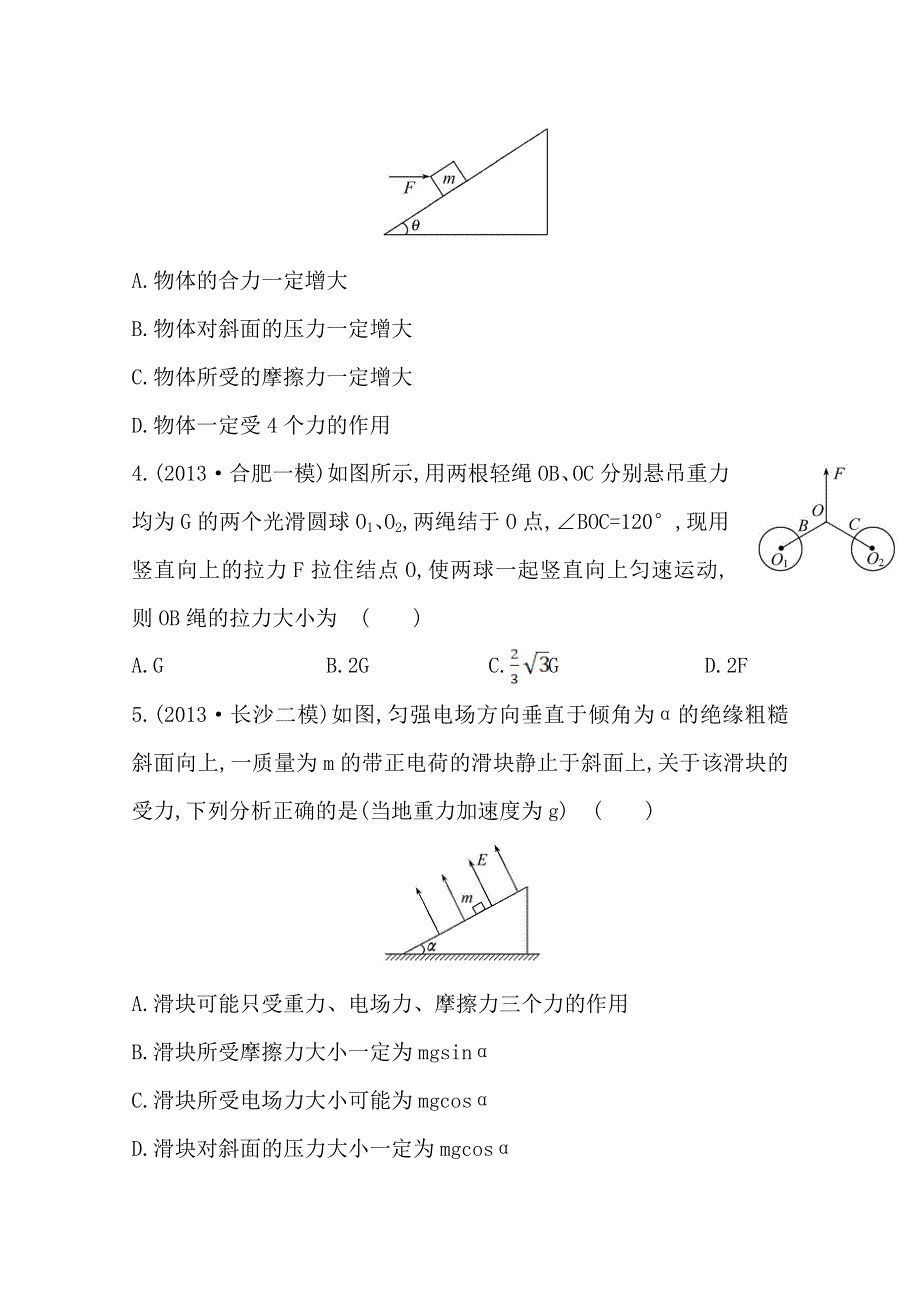 2014安徽物理《高考专题》（二轮）专题检测卷：专题1第1讲力与物体的平衡.doc_第2页