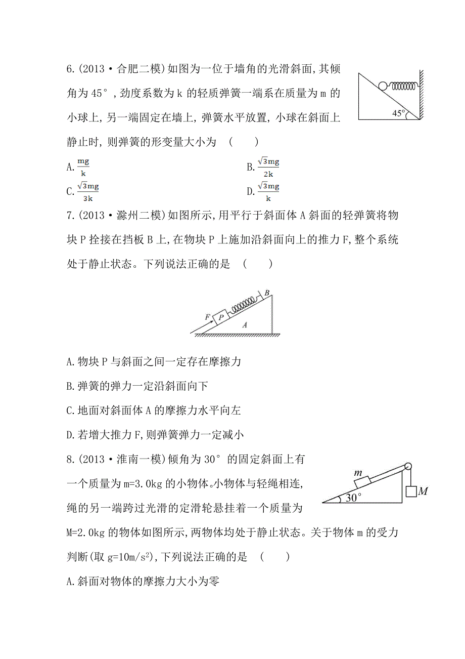 2014安徽物理《高考专题》（二轮）专题检测卷：专题1第1讲力与物体的平衡.doc_第3页