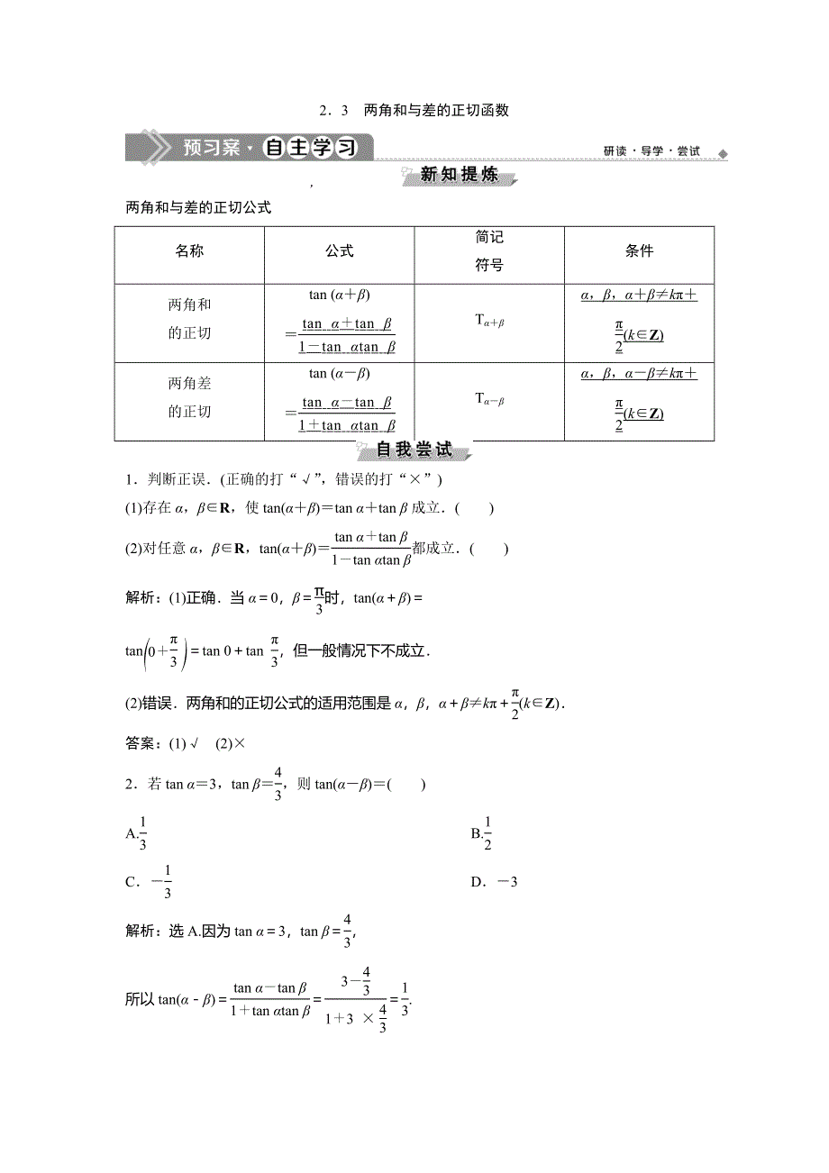 2019-2020学年北师大版数学必修四新素养同步讲义：第三章 2-3　两角和与差的正切函数 WORD版含答案.doc_第1页