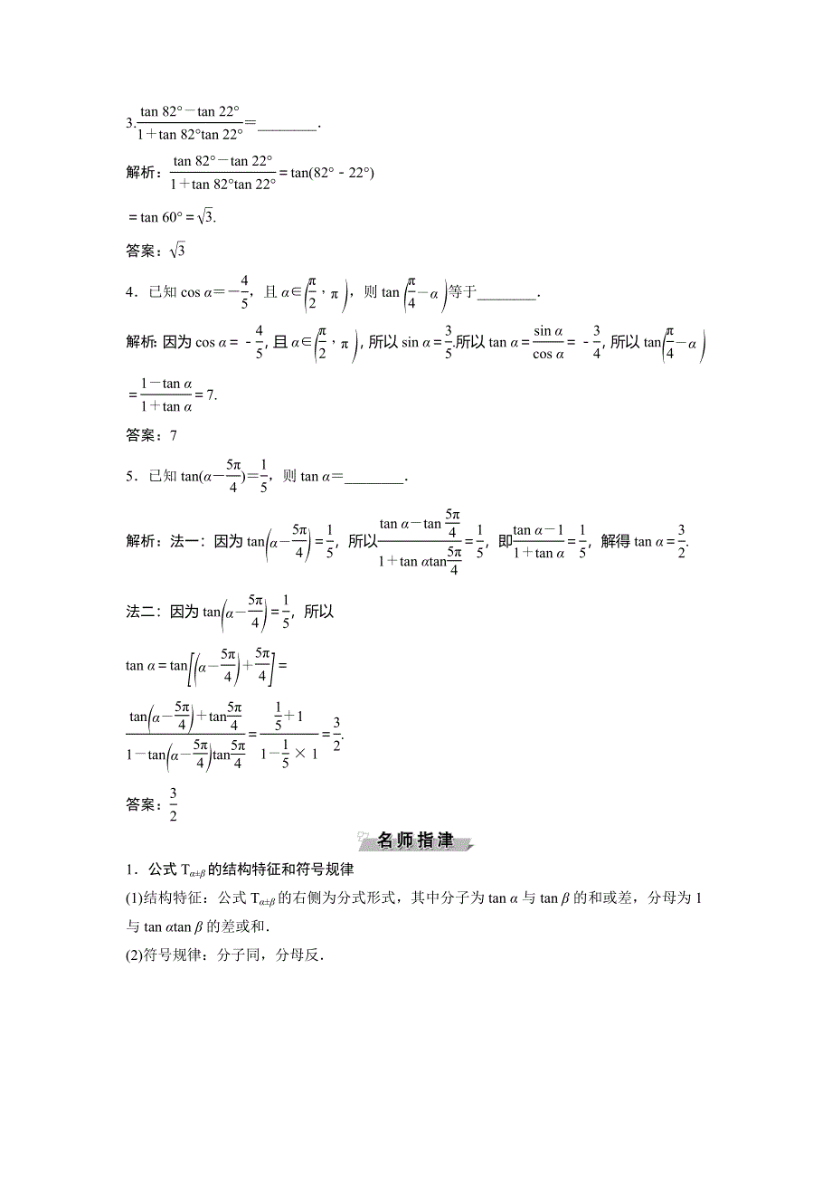 2019-2020学年北师大版数学必修四新素养同步讲义：第三章 2-3　两角和与差的正切函数 WORD版含答案.doc_第2页