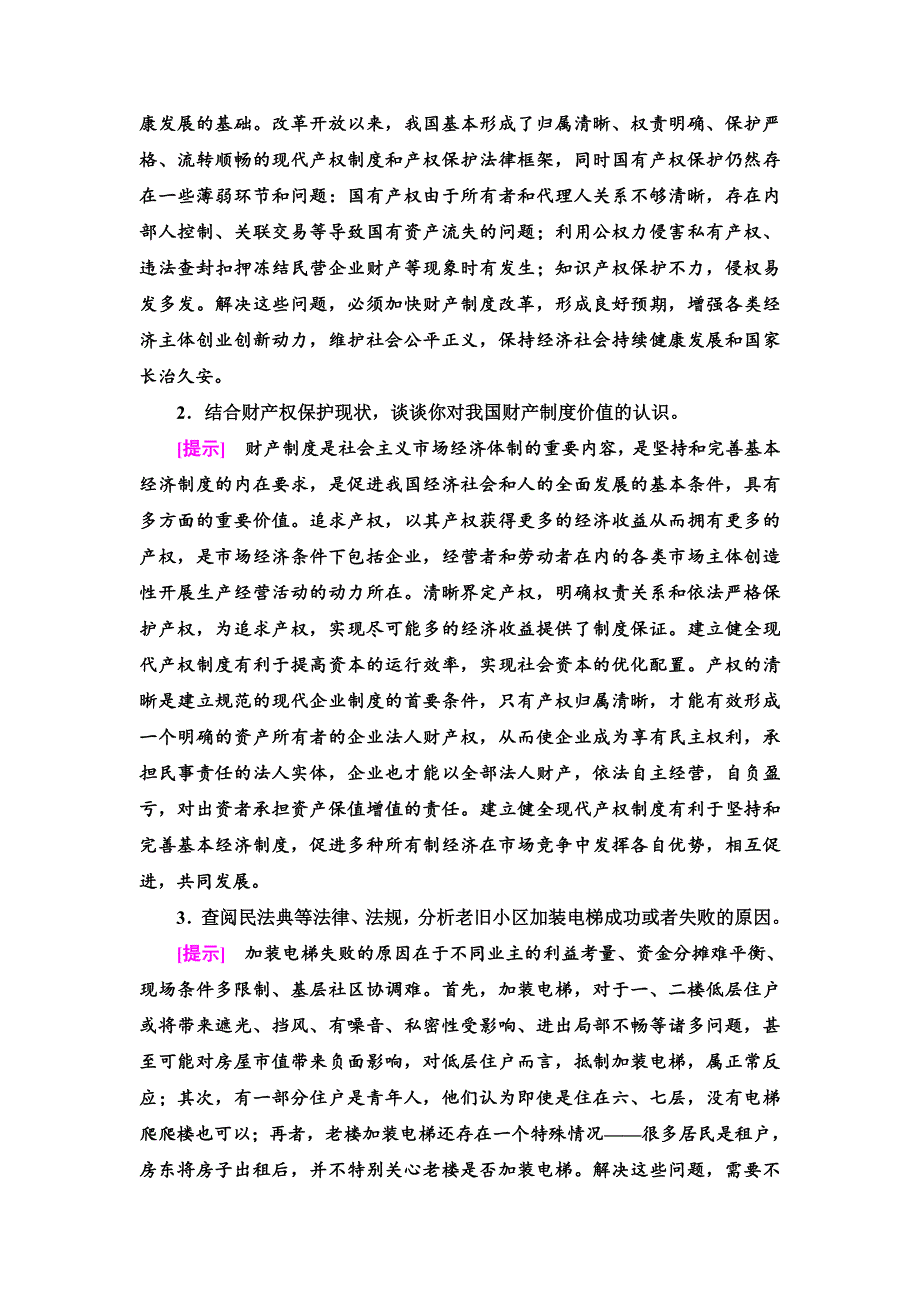 2021-2022同步新教材部编版政治选择性必修2学案：第1单元 民事权利与义务 单元小结与测评 WORD版含答案.doc_第3页