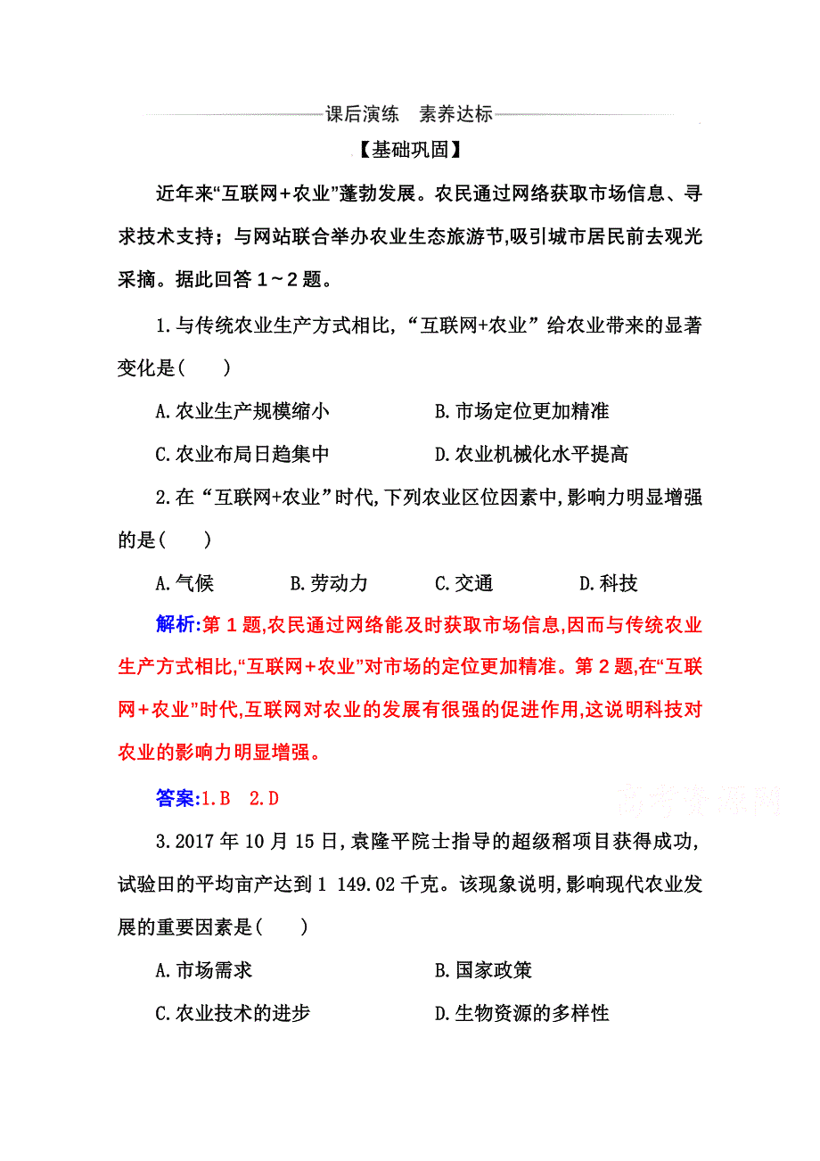 新教材2021春高中地理必修第二册人教版演练：第三章第一节第2课时 农业区位因素的变化 WORD版含解析.doc_第1页