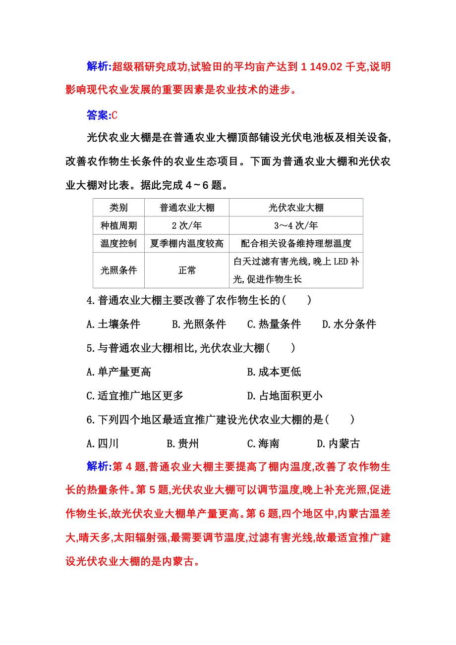 新教材2021春高中地理必修第二册人教版演练：第三章第一节第2课时 农业区位因素的变化 WORD版含解析.doc_第2页