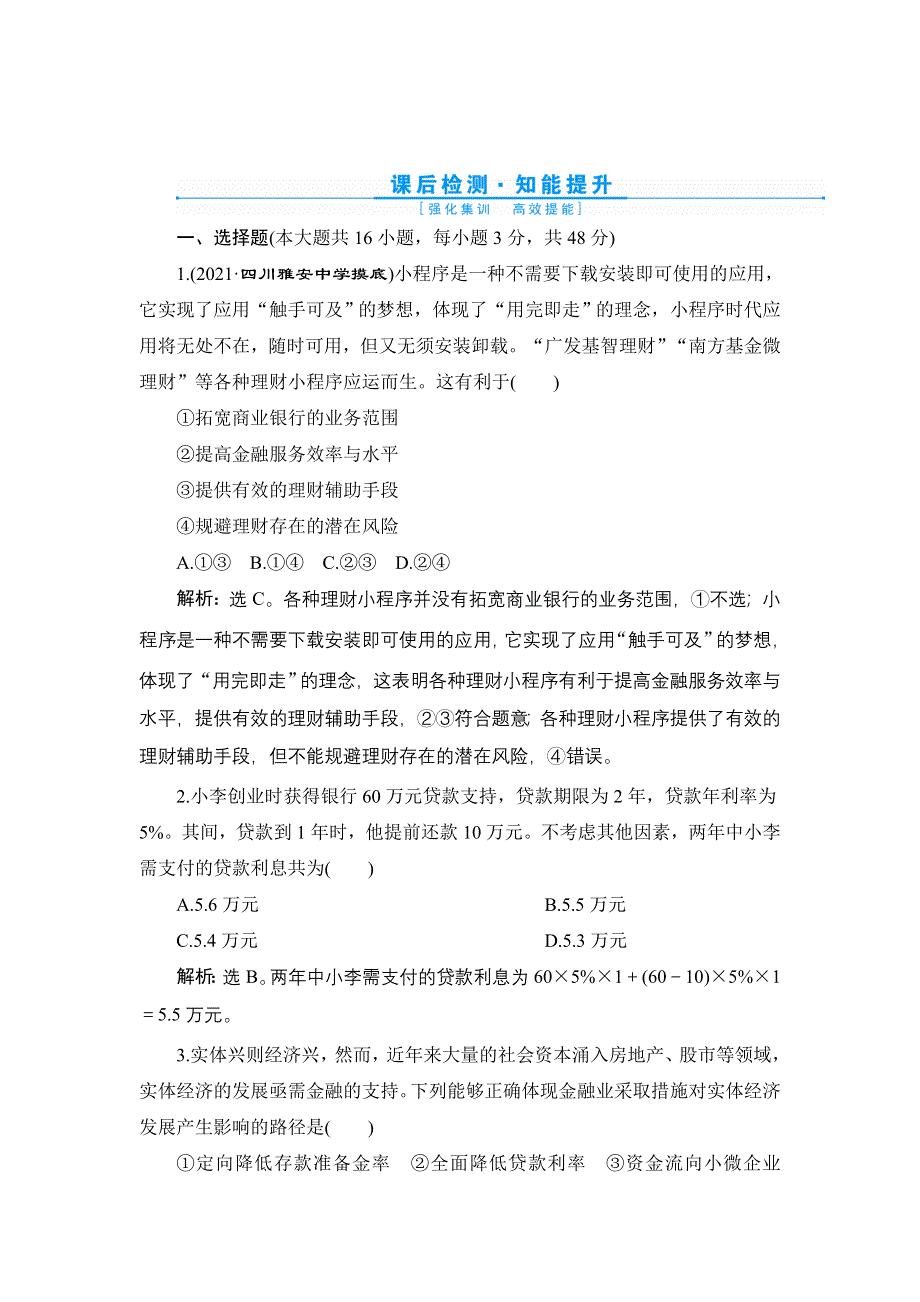 2022新高考政治一轮总复习检测：必修1 第二单元 第六课　投资理财的选择 WORD版含解析.doc_第1页