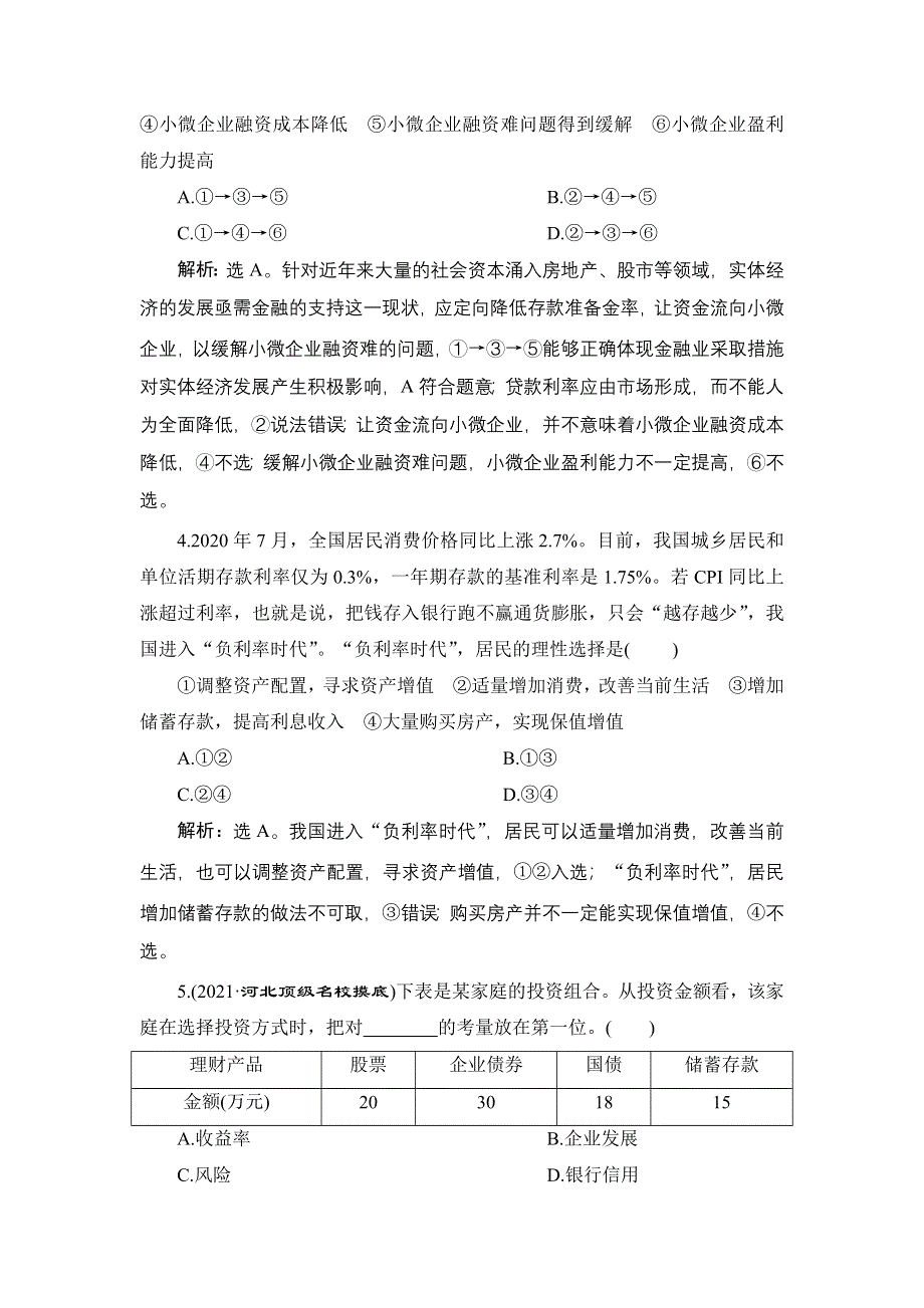 2022新高考政治一轮总复习检测：必修1 第二单元 第六课　投资理财的选择 WORD版含解析.doc_第2页