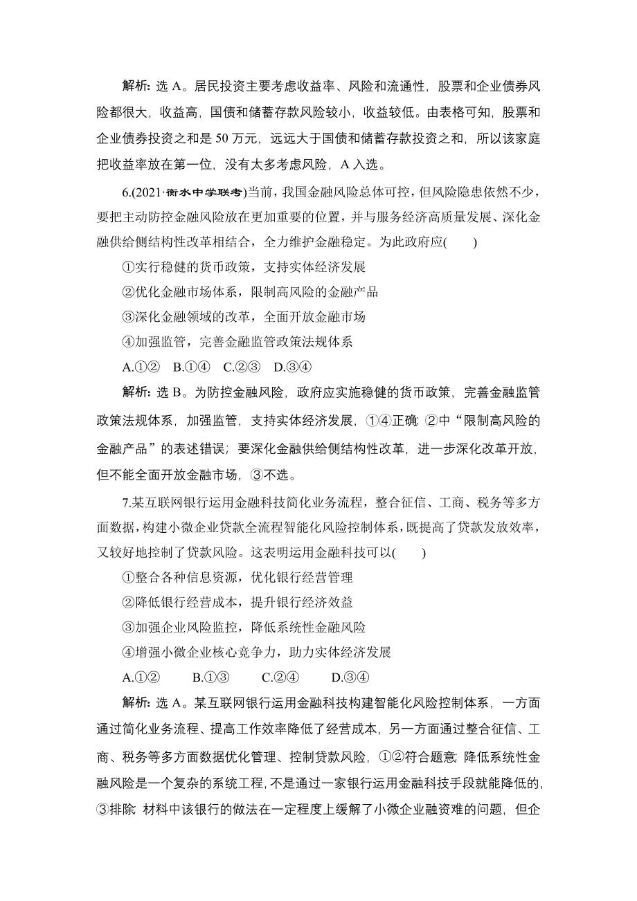 2022新高考政治一轮总复习检测：必修1 第二单元 第六课　投资理财的选择 WORD版含解析.doc_第3页