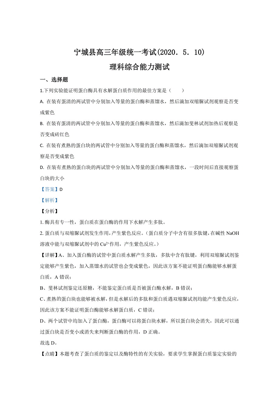 内蒙古赤峰市宁城县2020届高三统一模拟（二模）生物试题 WORD版含解析.doc_第1页