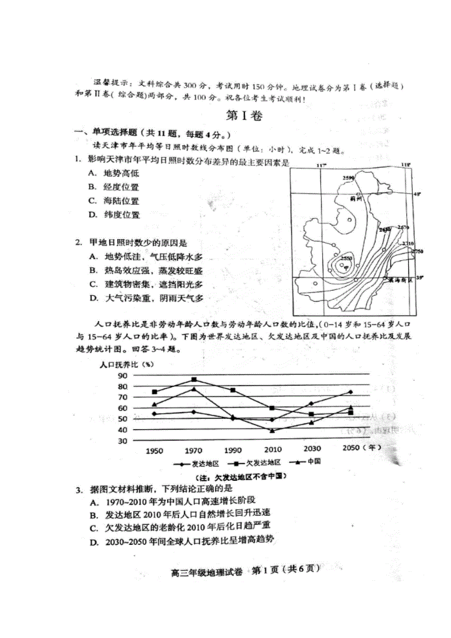 天津市和平区2017届高三第一次质量调查（一模）地理试题 扫描版含答案.doc_第1页