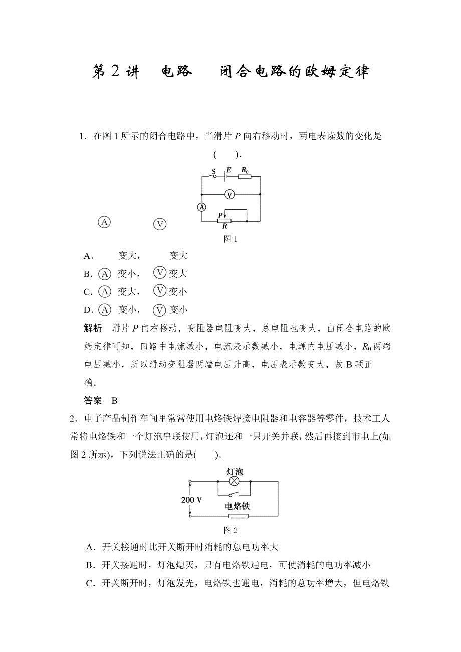 《步步高》2015高考物理（人教版）一轮题库：第7章 第2讲 电路 闭合电路的欧姆定律（鲁、渝、京、琼 地区专用）.doc_第1页