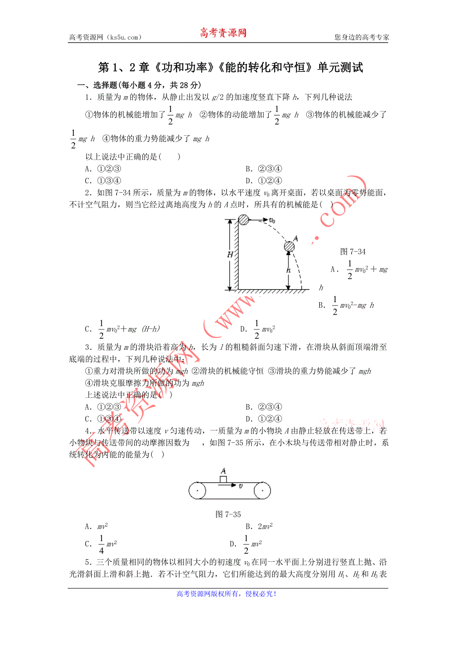 2012高一物理单元测试 第1、2章 功和功率 能的转化和守恒 30（鲁科版必修2）.doc_第1页