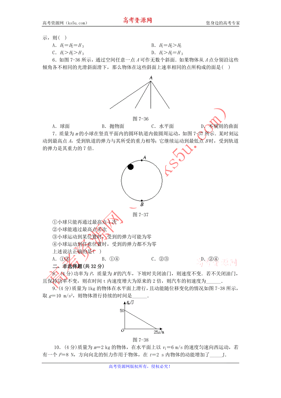 2012高一物理单元测试 第1、2章 功和功率 能的转化和守恒 30（鲁科版必修2）.doc_第2页