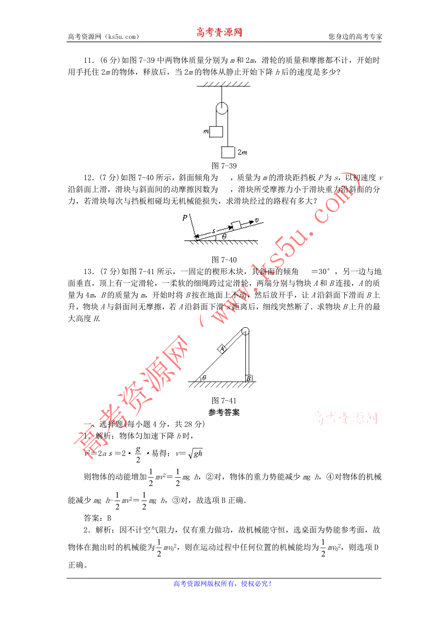 2012高一物理单元测试 第1、2章 功和功率 能的转化和守恒 30（鲁科版必修2）.doc_第3页